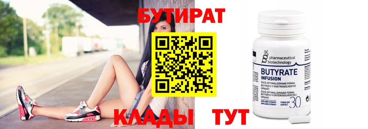 Бутират  Вход с VPN  Сорочинск  БУТИРАТ вода 